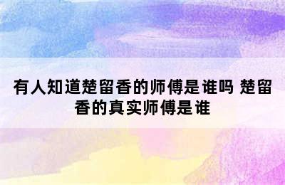 有人知道楚留香的师傅是谁吗 楚留香的真实师傅是谁